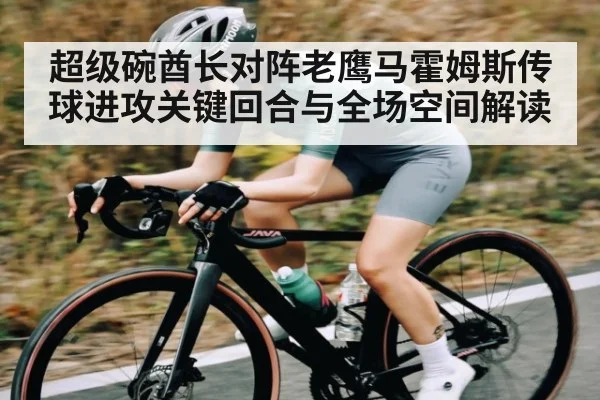超级碗酋长对阵老鹰马霍姆斯传球进攻关键回合与全场空间解读