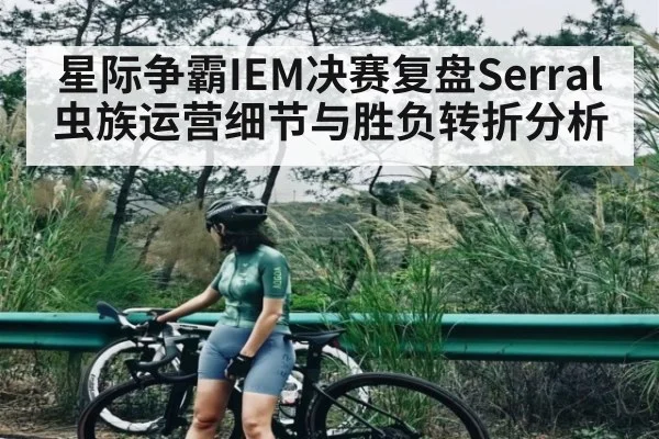 星际争霸IEM决赛复盘Serral虫族运营细节与胜负转折分析